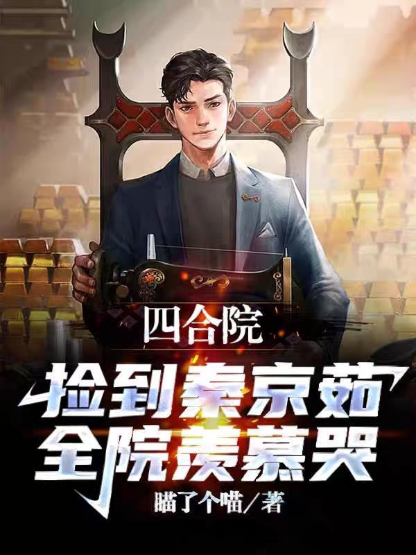 情满四合院演员秦京茹的扮演者