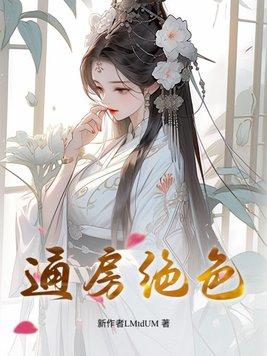 通房绝色最后嫁给谁了