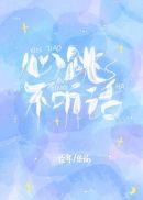 心跳不听话百度txt