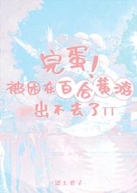 来到黄油百合游戏成小受的我好怕