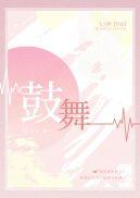 鼓舞人心的英语