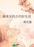 聂青禾的古代好生活 百度