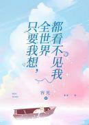 全世界只有我看得见