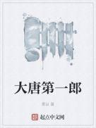 大唐第一武将