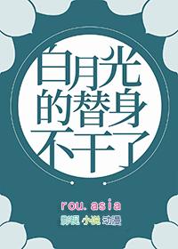 白月光的替身不干了唐书钰