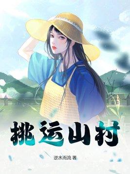 桃运小山村全集免费