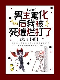 末世恋爱男主黑化后