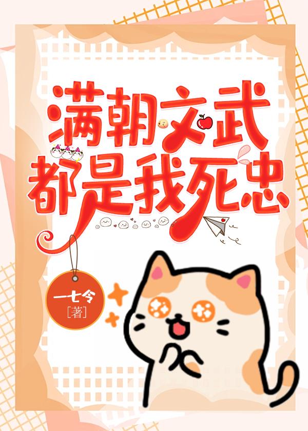 满朝文武只朕