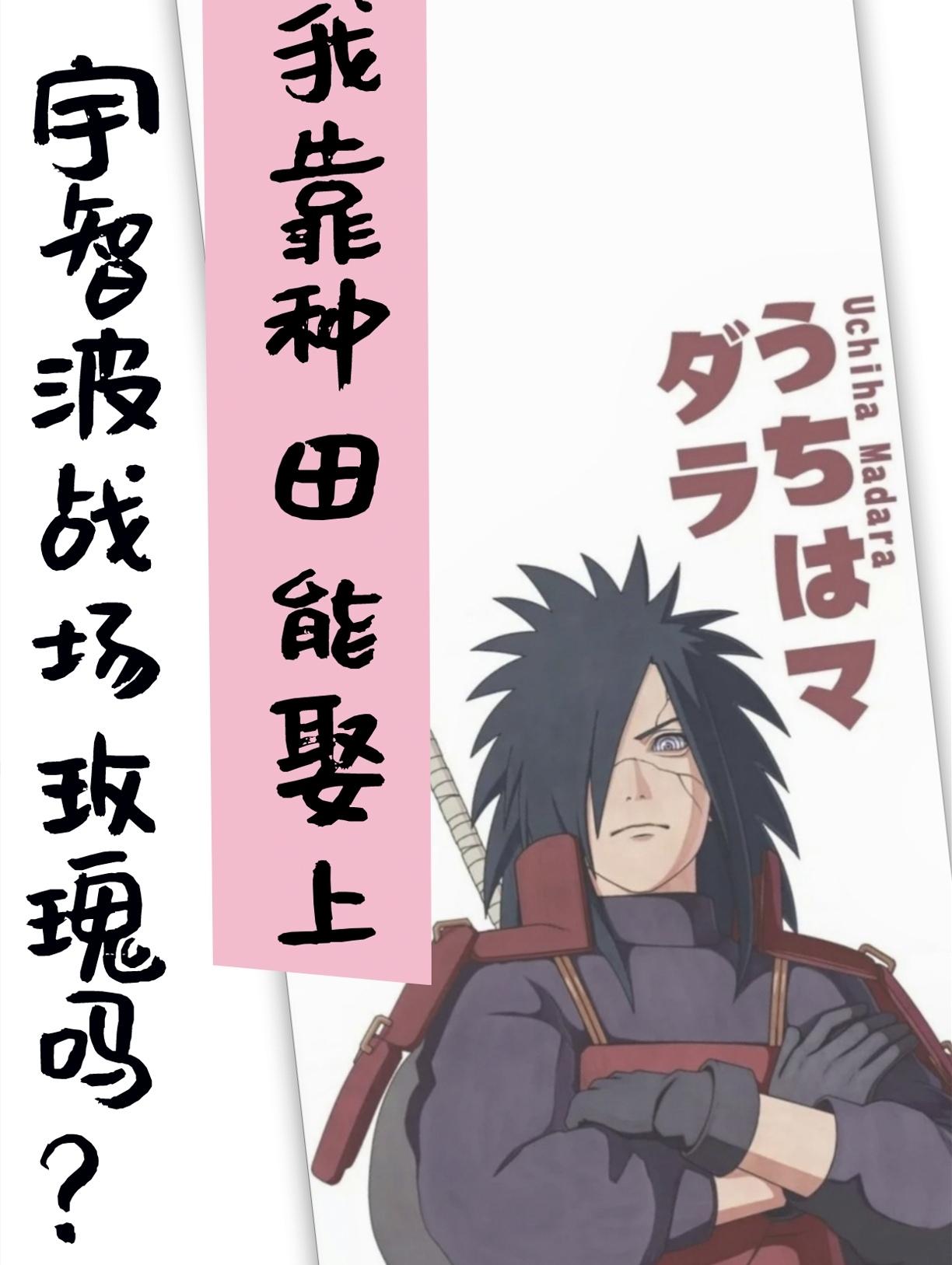 我靠种田能娶上宇智波战场玫瑰吗笔趣