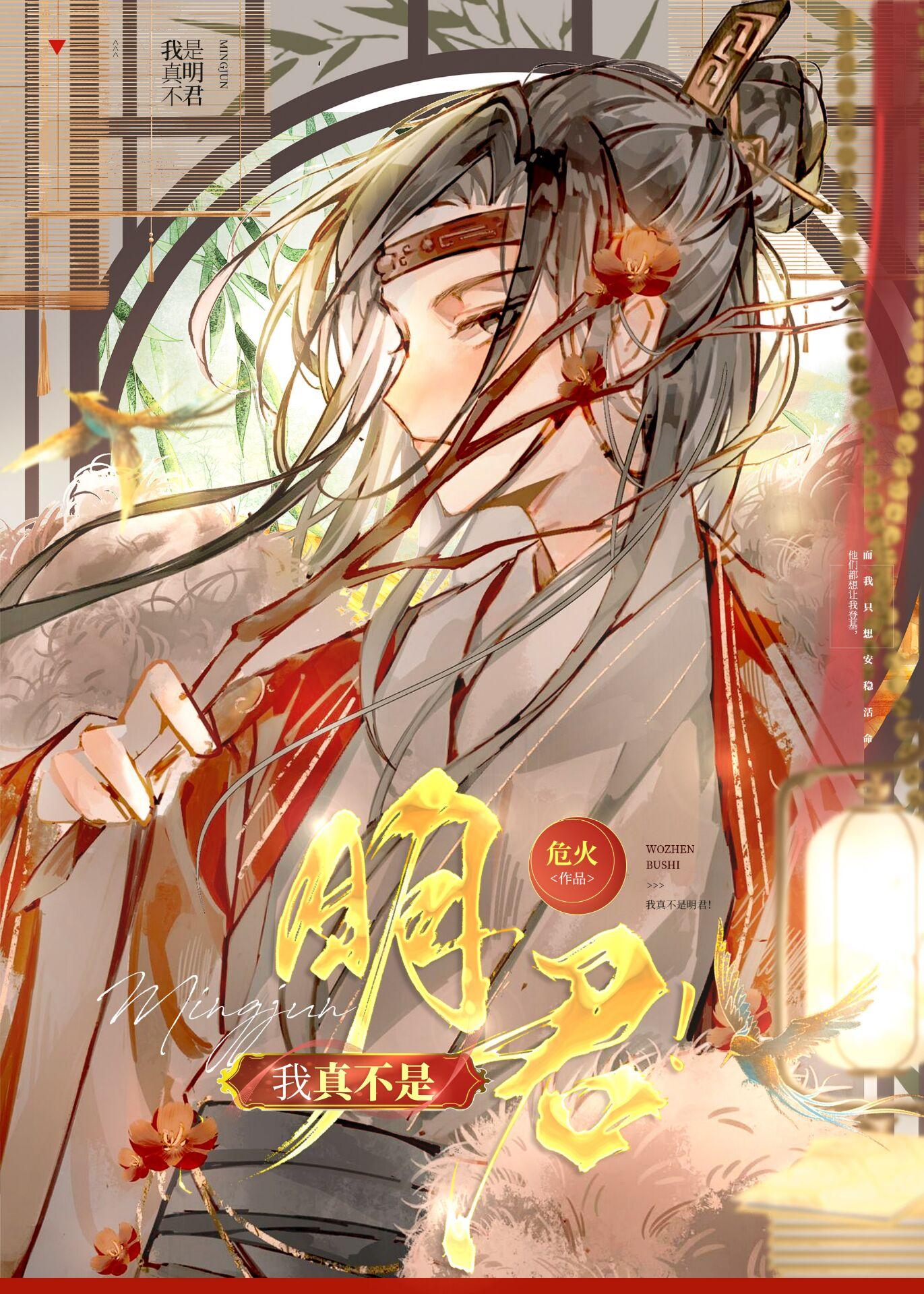 我真不是明君by