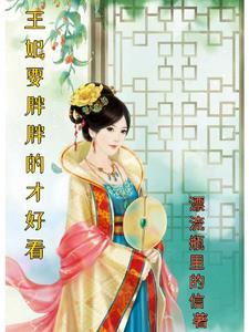 王妃想要