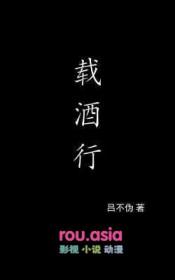载酒行诗句