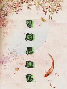 穿越后逃荒极品农女她开挂了完整版免费