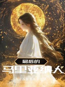 最后的马里亚纳人最新章节更新时间