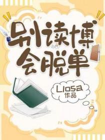 别读博会脱单番外
