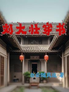 刘大壮穿书作者白云随风飘