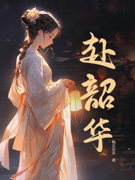 赴韶华gl