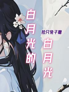 白月光的白月光的白月光