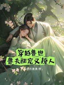 兽世宠妻计划 by欢虞