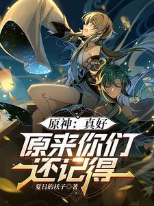 原神魈百科