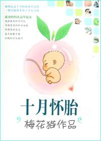 十月怀胎娘遭难