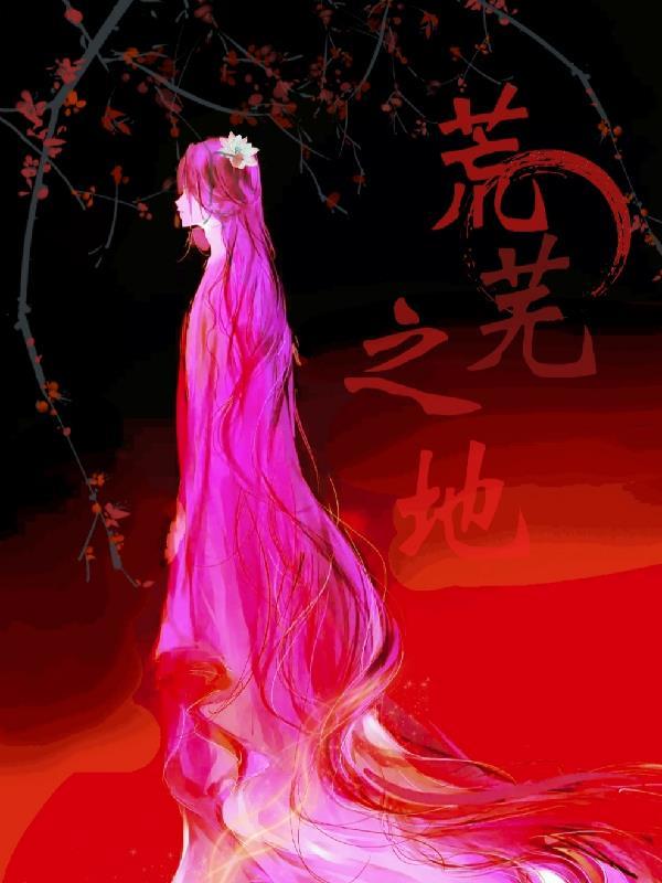 异界末世的悠然生活