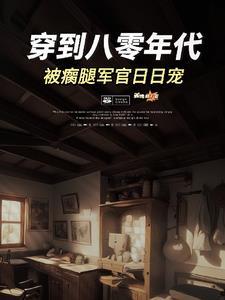 穿越八零俏军嫂逆袭兵哥txt
