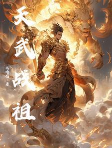 天武战尊最新章节
