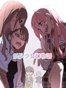 少女乐团动漫