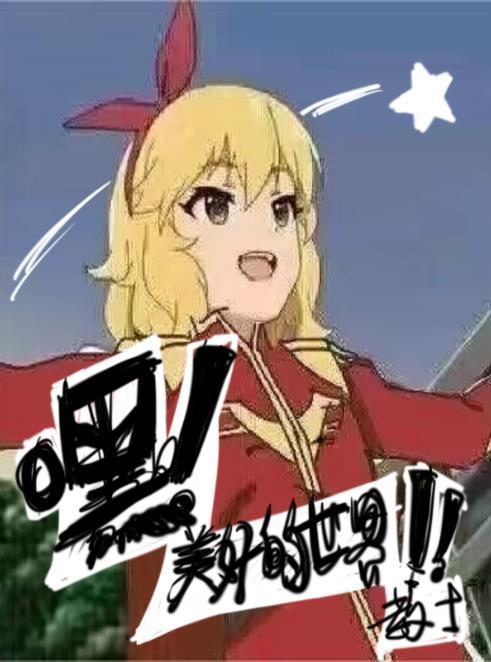 这美好的世界