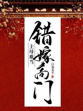 错嫁高门主母难当玖拾陆
