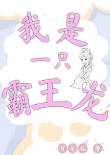 我是一只霸王龙儿歌歌词