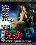 洪荒无限属性9999999