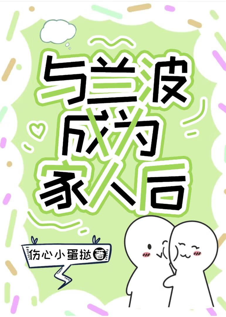 兰波家的女儿