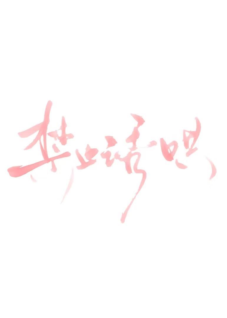 禁止诱哄小可怜反派[快穿
