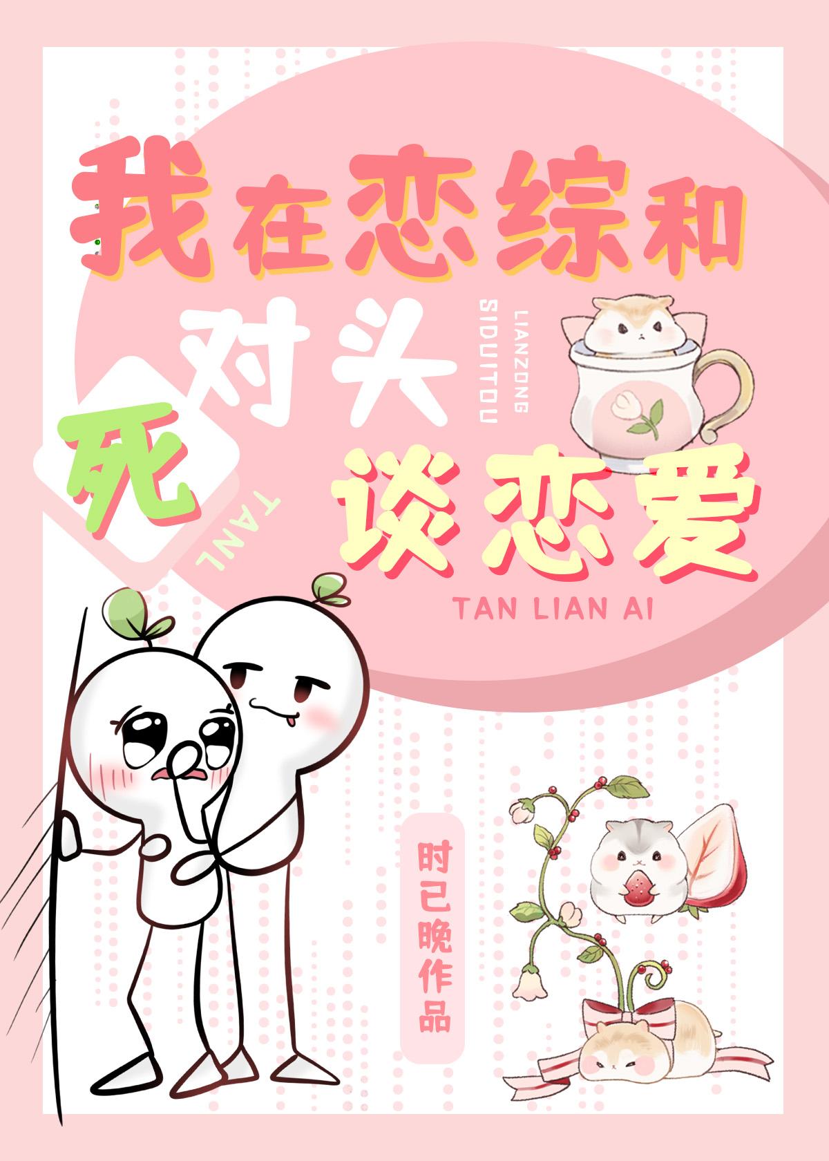 我在恋综和死对头秀恩爱by