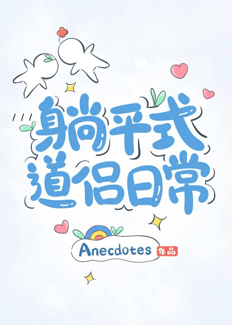 躺平式道侣日常笔趣阁
