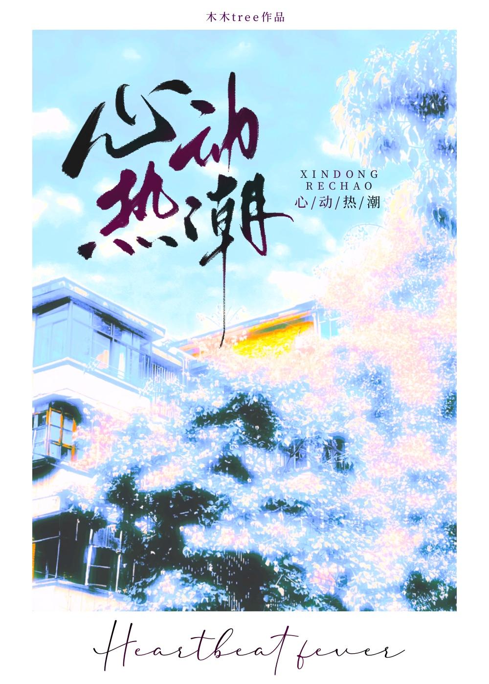 心动发布
