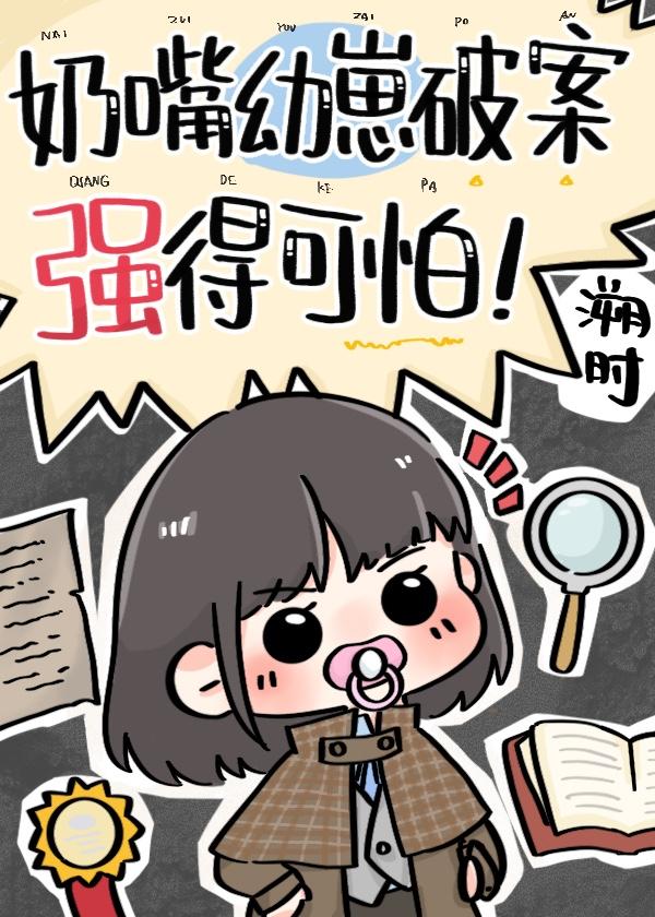 警草他妹是神探的最新章节更新时间