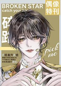 从选秀f班登上男团c位笔趣阁