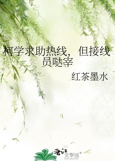但接线员哒宰免费阅读