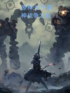 穿越原神魔神战争