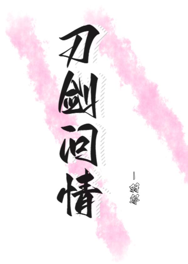 刀剑问江湖词
