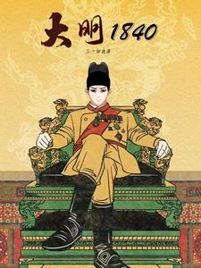 大明1588
