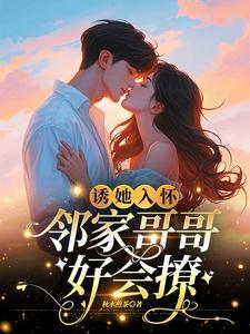 诱她失控小商总化身男妖精讲的什么