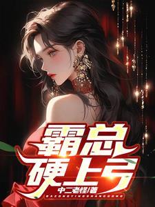霸总硬上弓play h