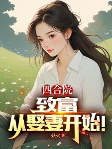 四合院1948年纳妾陈雪茹多子多福