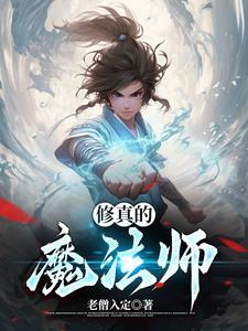 魔法师在修真界