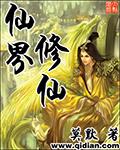莫默仙界修仙