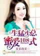 甜婚蜜爱之千金归来
